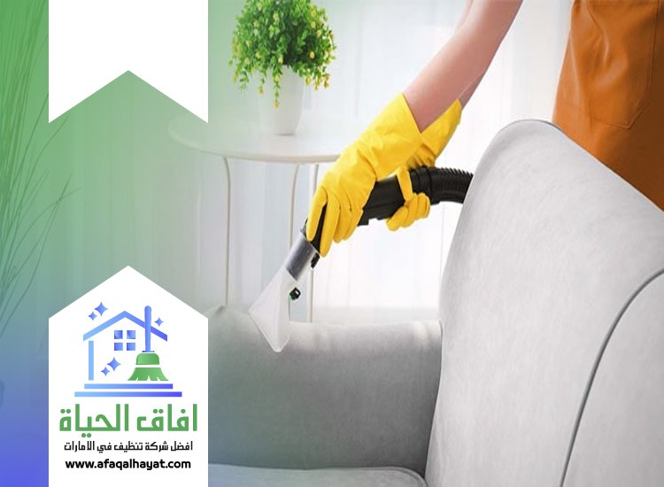  شركة تنظيف كنب في الشارقة