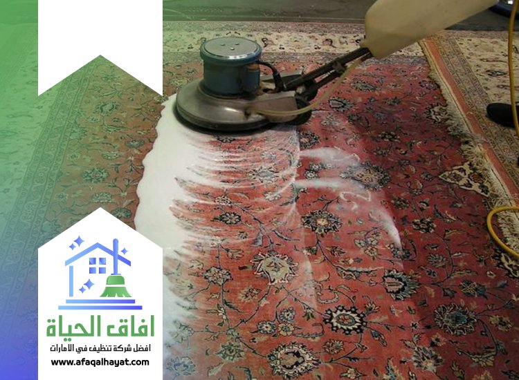 شركة تنظيف سجاد في ام القيوين