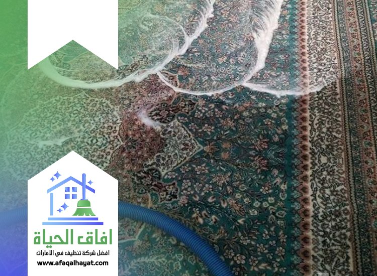 شركة تنظيف سجاد في ام القيوين