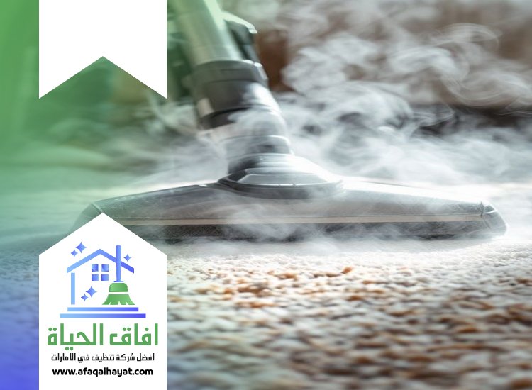 شركة تنظيف سجاد في دبي