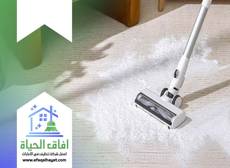 شركة تنظيف سجاد في دبي