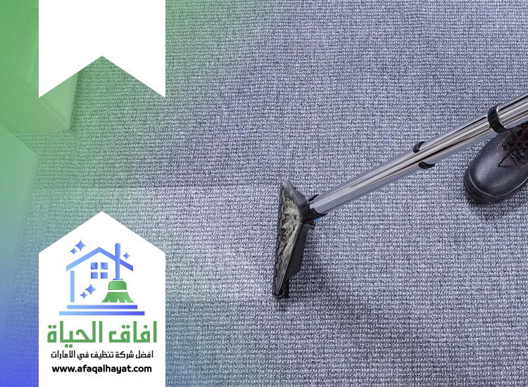 شركة تنظيف سجاد في عجمان