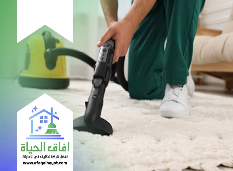 شركة تنظيف سجاد في الفجيرة