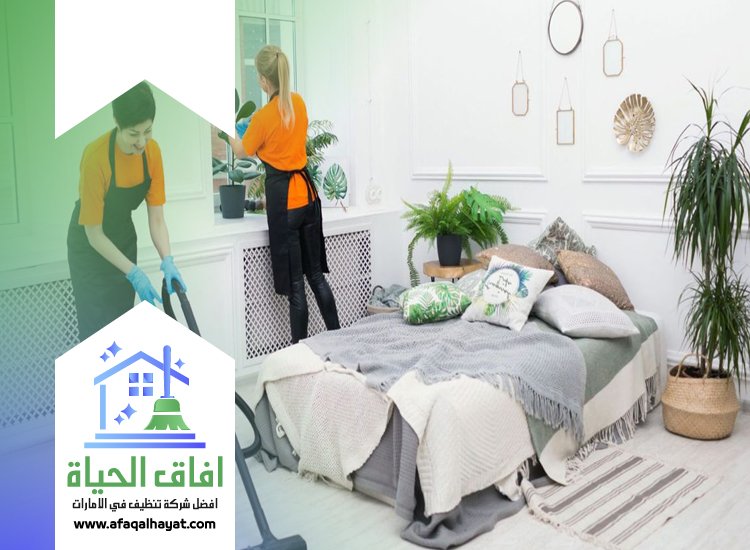 شركة تنظيف منازل في راس الخيمة