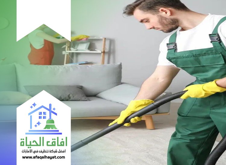 شركة تنظيف منازل في راس الخيمة