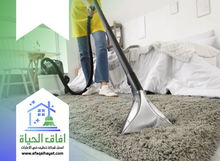 شركة تنظيف سجاد في راس الخيمة