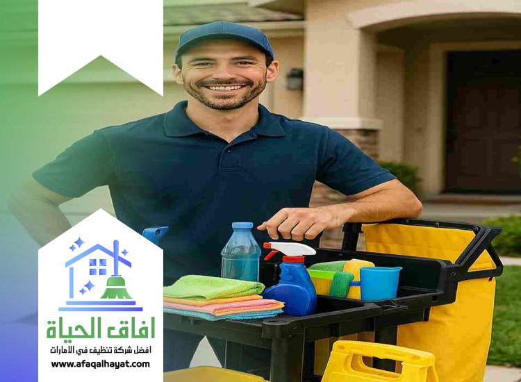 شركة تنظيف منازل في راس الخيمة