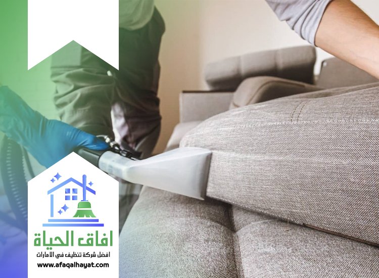 شركة تنظيف كنب في دبي