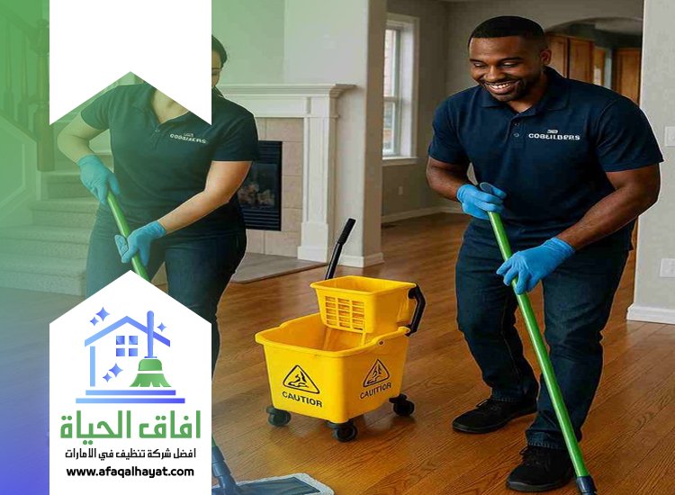 شركة تنظيف منازل في ام القيوين