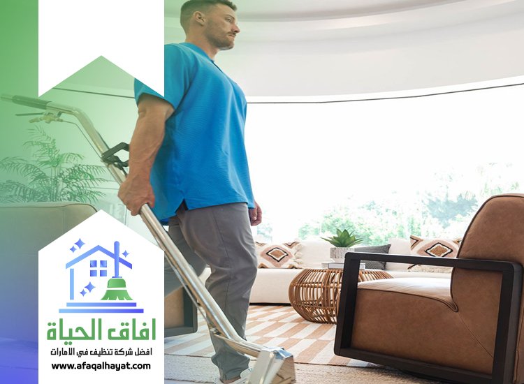 شركة تنظيف منازل في الفجيرة