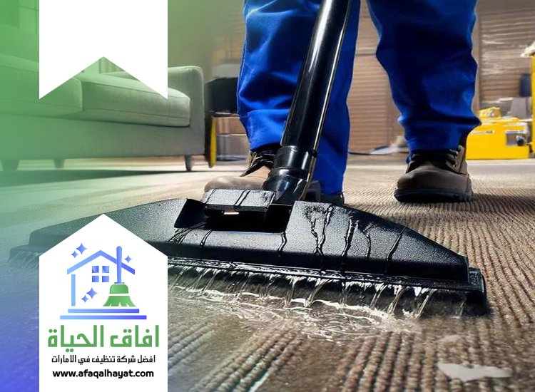 شركة تنظيف سجاد في عجمان