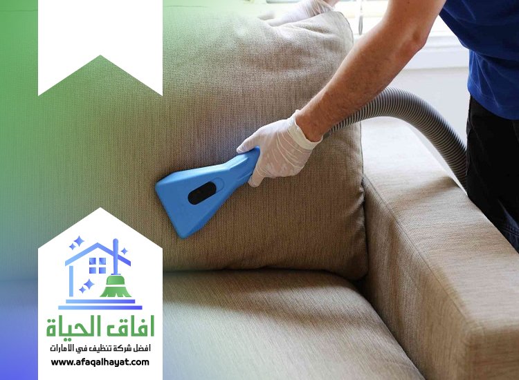 شركة تنظيف كنب في دبي