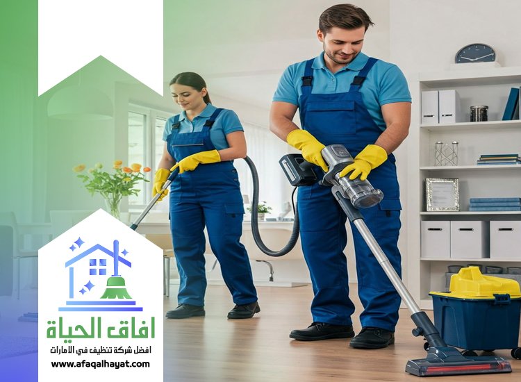 شركة تنظيف منازل في عجمان