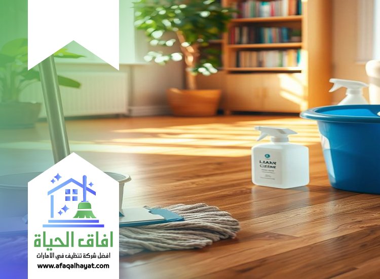 شركة تنظيف منازل في عجمان