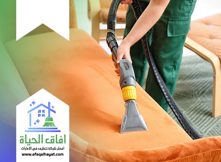 شركة تنظيف كنب في عجمان