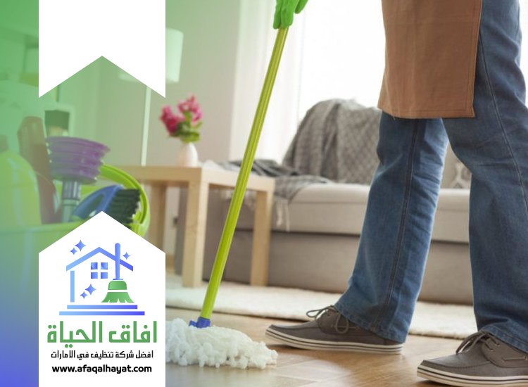 شركة تنظيف منازل في دبي