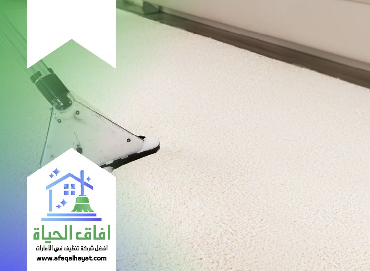 شركة تنظيف سجاد في عجمان