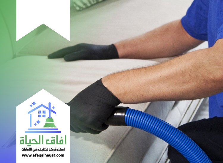 شركة تنظيف كنب في راس الخيمة