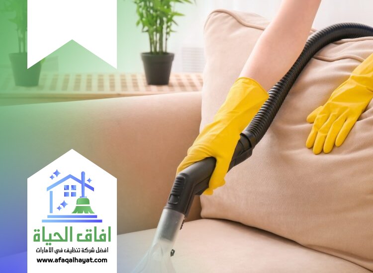 شركة تنظيف كنب في دبي
