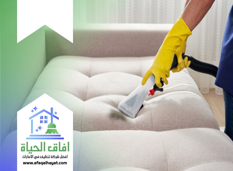 شركة تنظيف كنب في عجمان