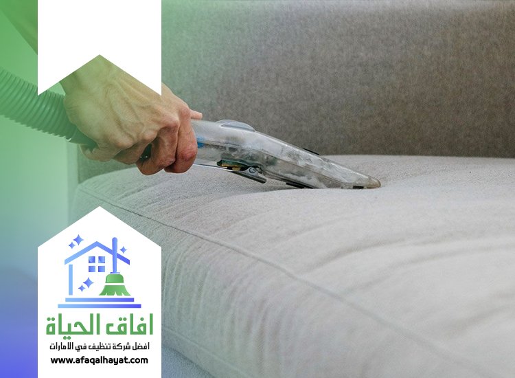 شركة تنظيف كنب في دبي