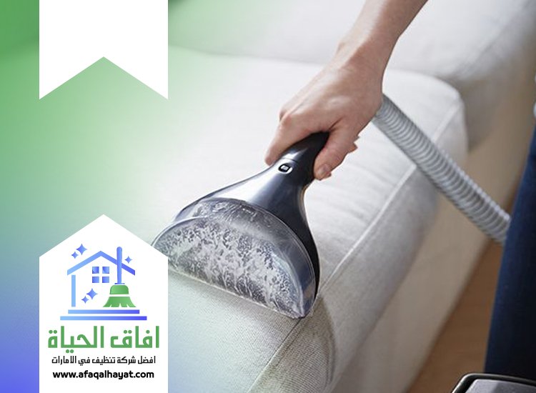 شركة تنظيف كنب في دبي