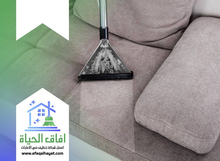 شركة تنظيف كنب في دبي