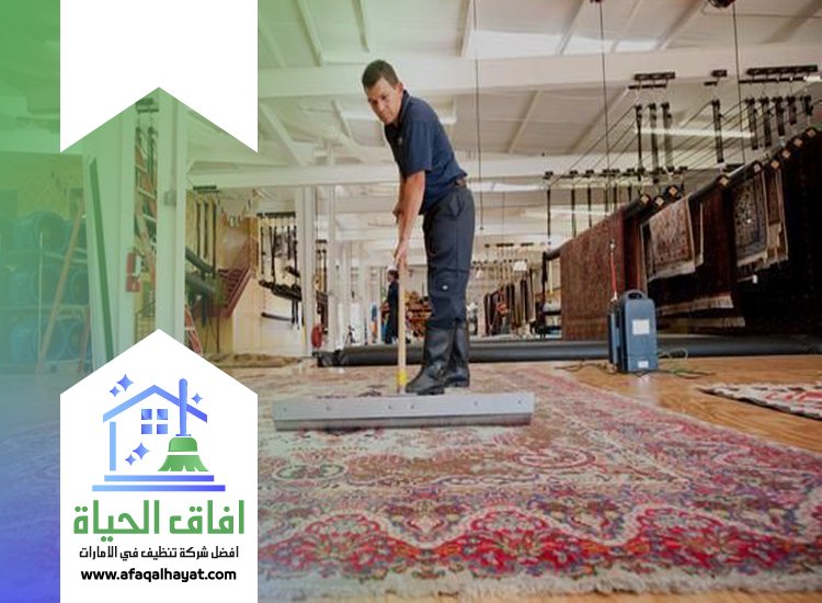 شركة تنظيف سجاد في راس الخيمة