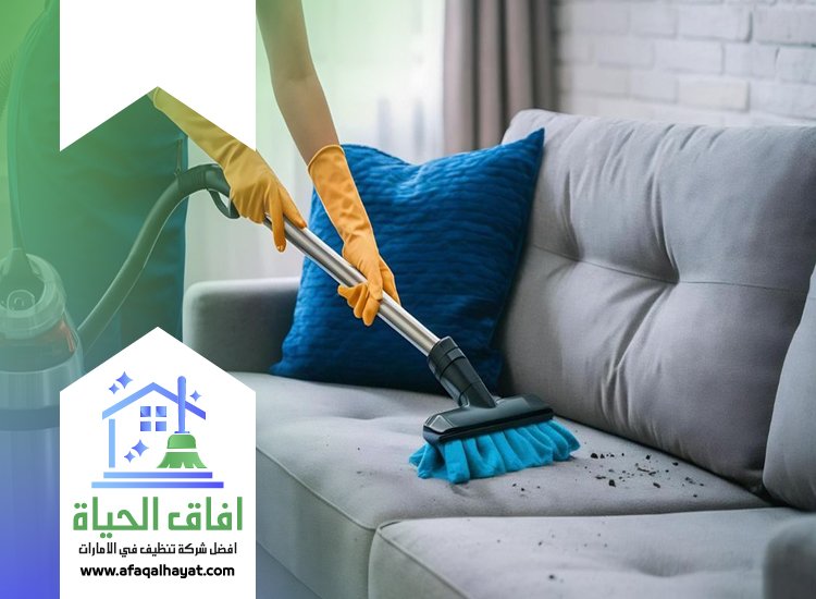 شركة تنظيف كنب في الشارقة