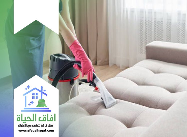 شركة تنظيف كنب في الشارقة