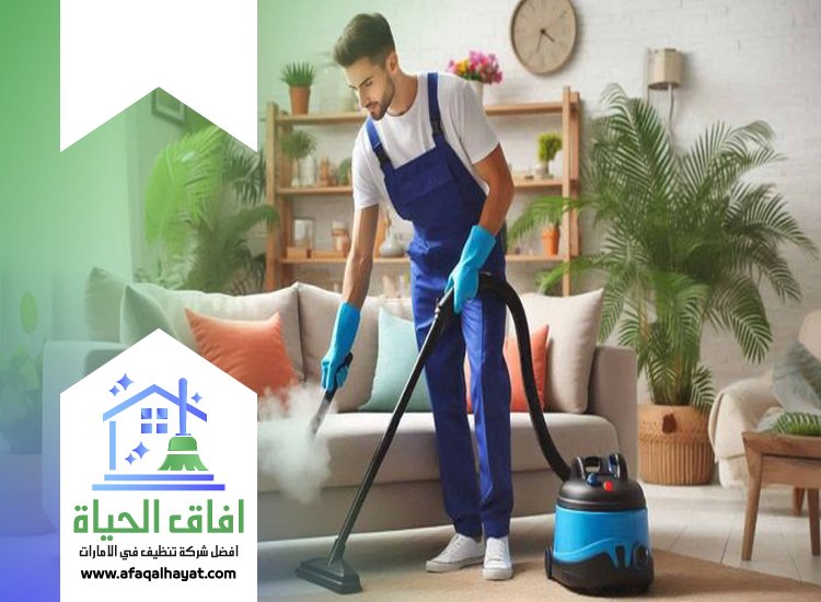 شركة تنظيف منازل في راس الخيمة