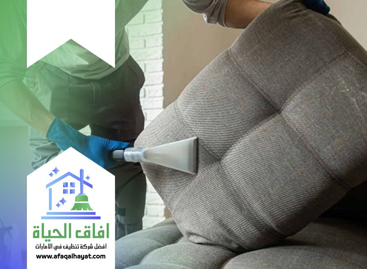 شركة تنظيف كنب في راس الخيمة