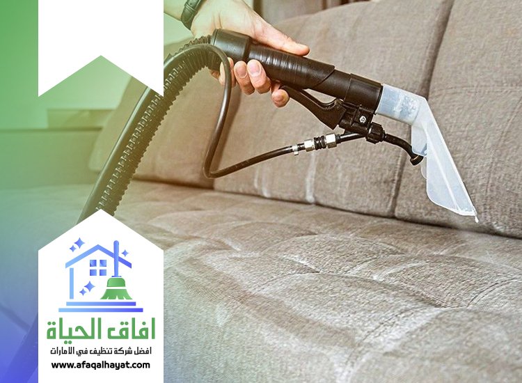 شركة تنظيف كنب في راس الخيمة