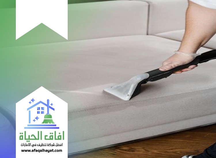 شركة تنظيف كنب في راس الخيمة