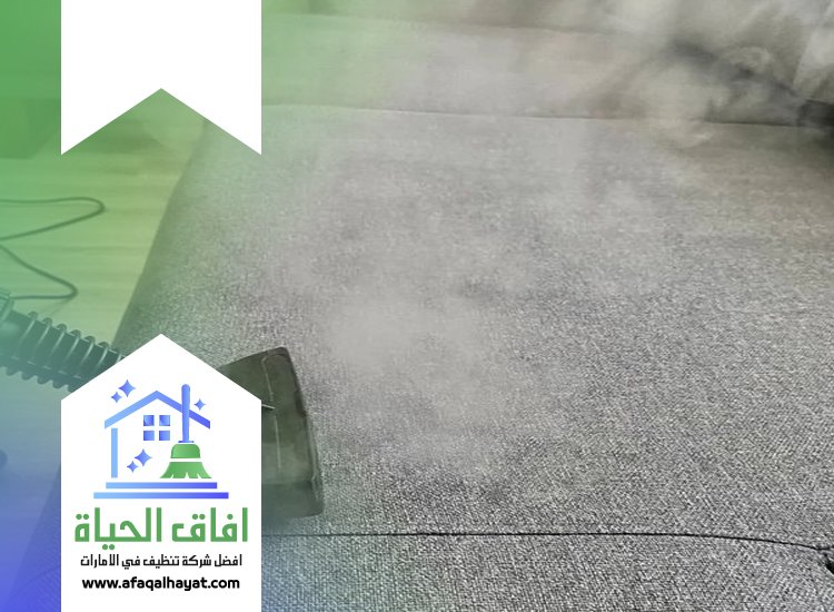 شركة تنظيف كنب في الفجيرة