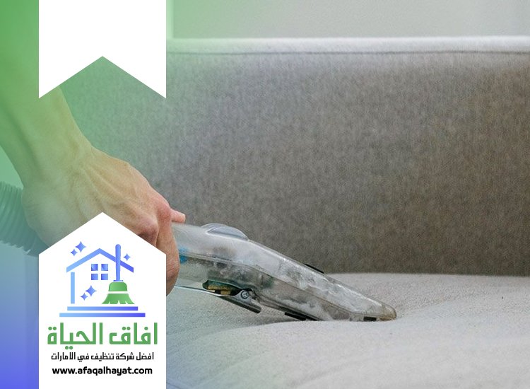 شركة تنظيف كنب في الفجيرة