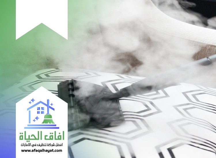 شركة تنظيف كنب في ام القيوين