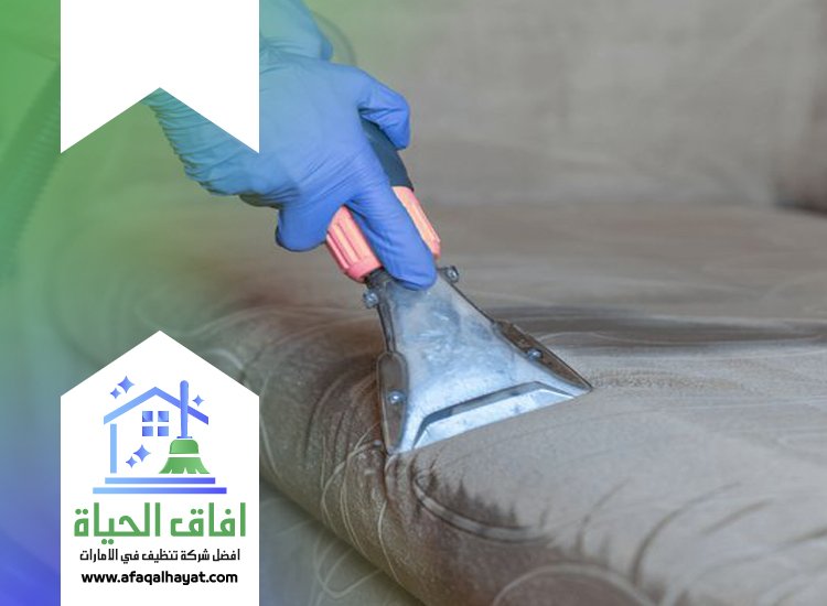 شركة تنظيف كنب في ام القيوين