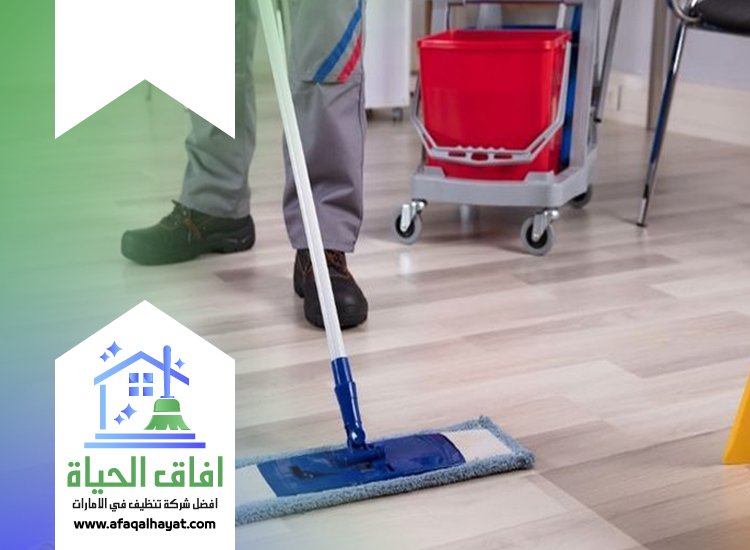 شركة تنظيف ارضيات في الفجيرة