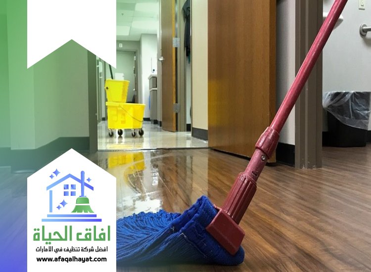 شركة تنظيف ارضيات في الفجيرة