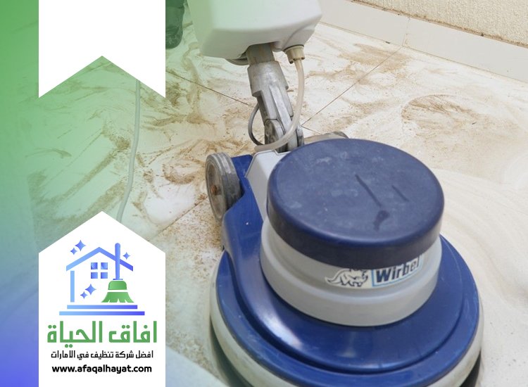 شركة تنظيف ارضيات في راس الخيمة