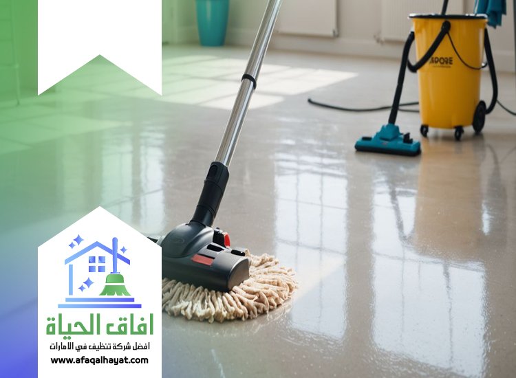 شركة تنظيف ارضيات في الشارقة