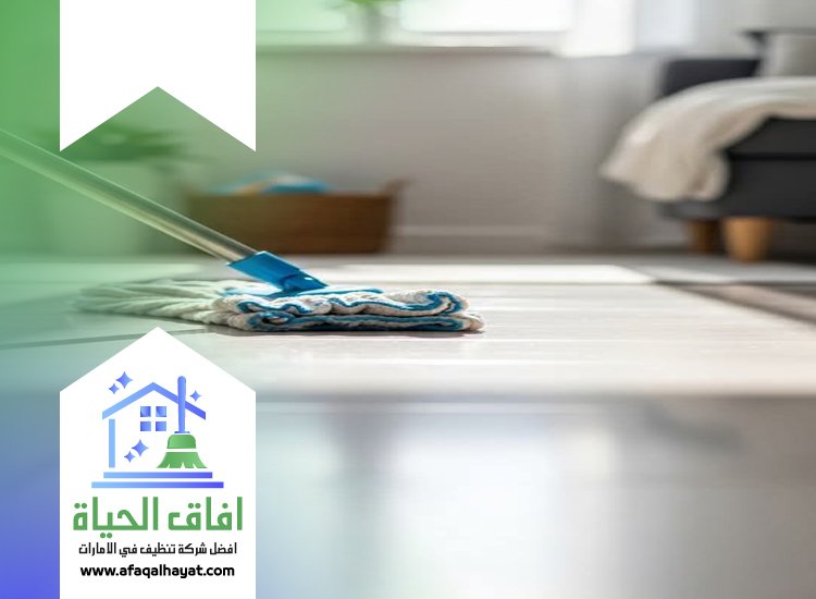 شركة تنظيف ارضيات في الشارقة