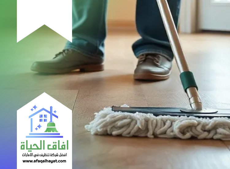 شركة تنظيف ارضيات في الشارقة