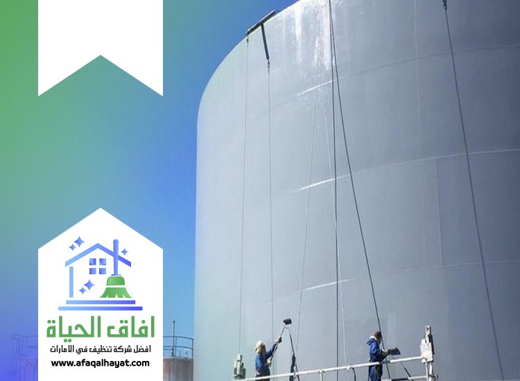 شركة تنظيف خزانات في راس الخيمة