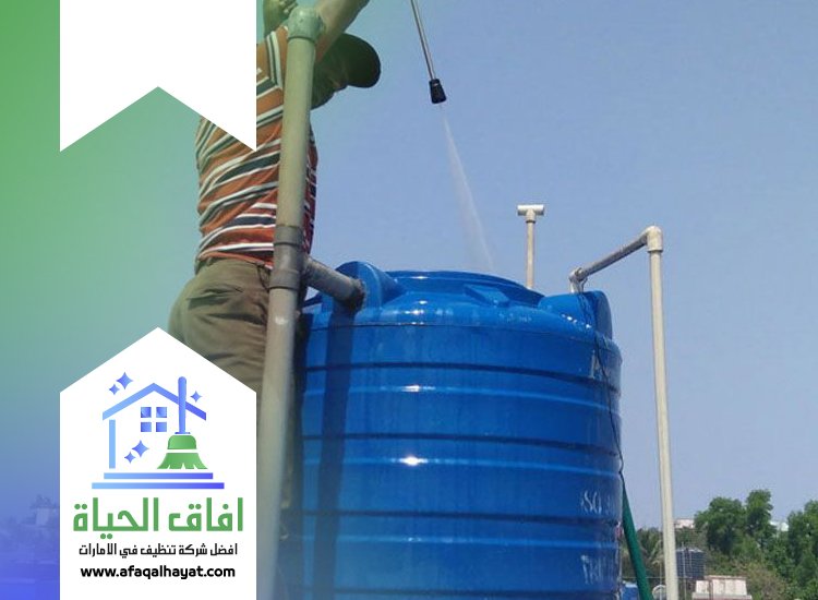 شركة تنظيف خزانات في راس الخيمة