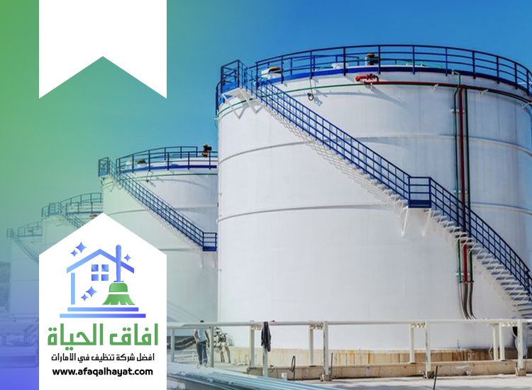 شركة تنظيف خزانات في ام القيوين