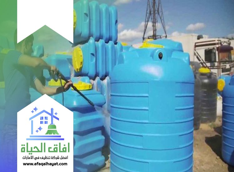 شركة تنظيف خزانات في الفجيرة