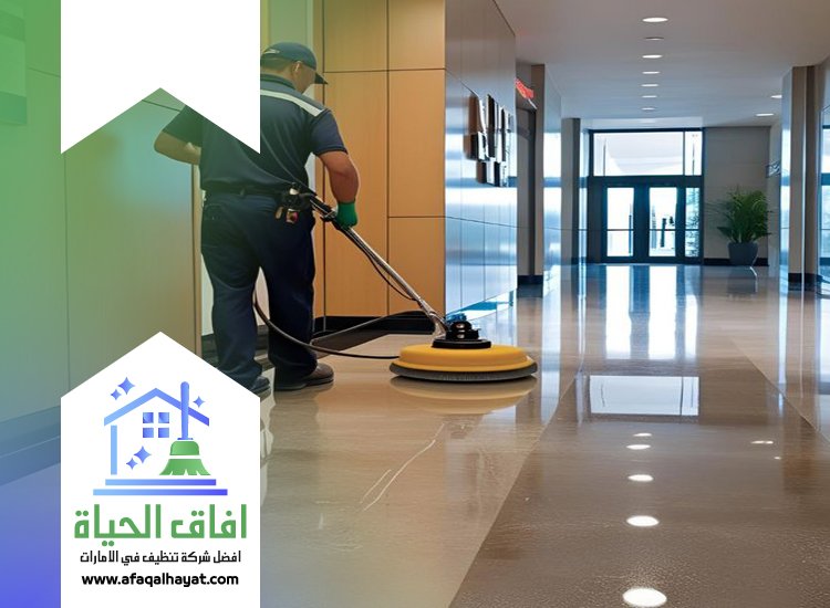 شركة تنظيف ارضيات في ام القيوين