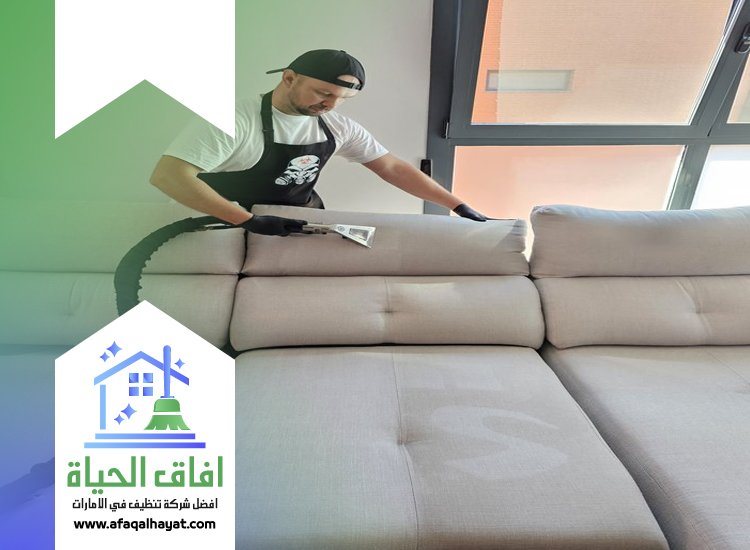 شركة تنظيف مجالس في ام القيوين